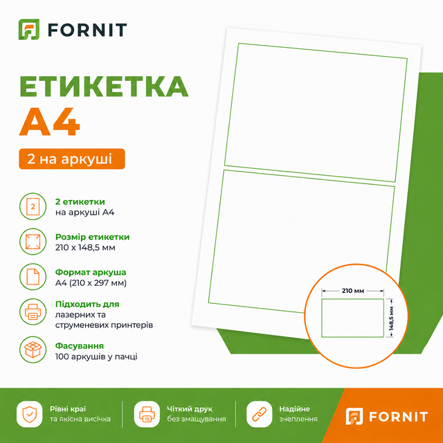 Етикетка А4 2 на аркуші