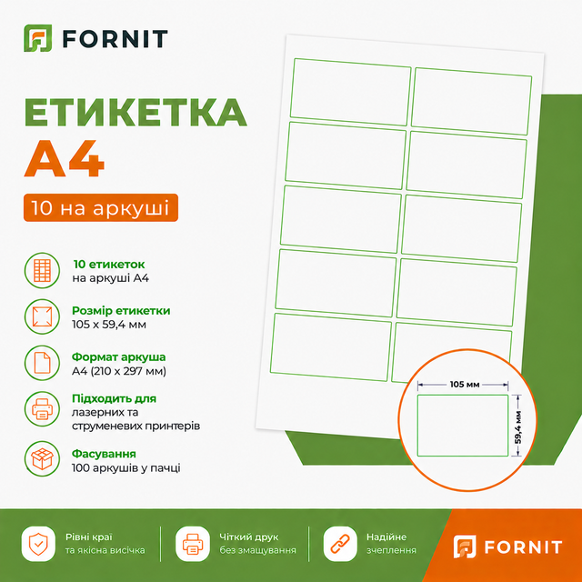Етикетка на аркушах формату А4 105х59