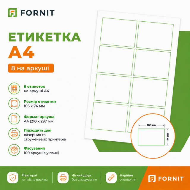 Етикетка на аркушах формату 8 на аркуші А4 105х74