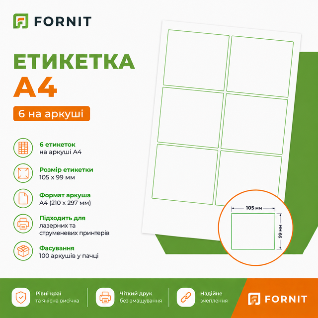 Етикетка А4 - 6 на аркуші