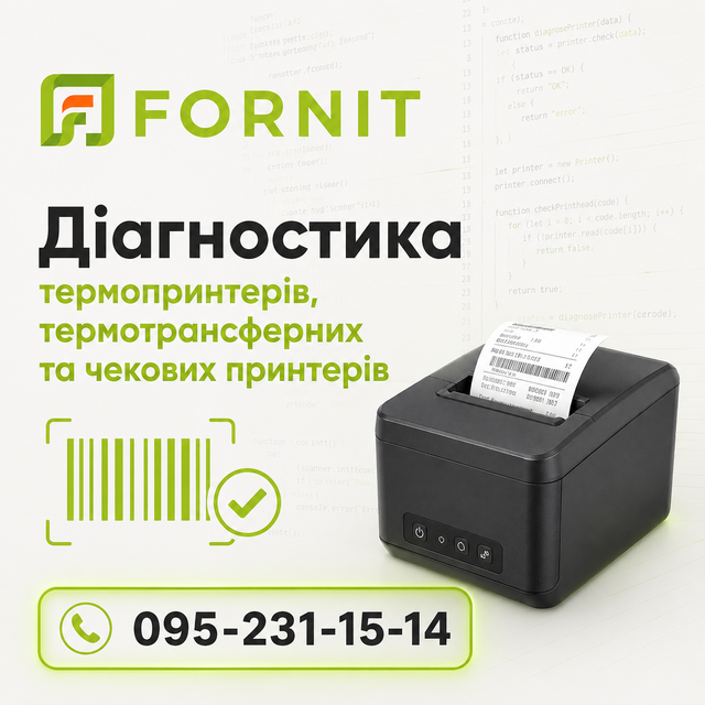 Діагностика термопринтерів, термотрансферних та чекових принтерів