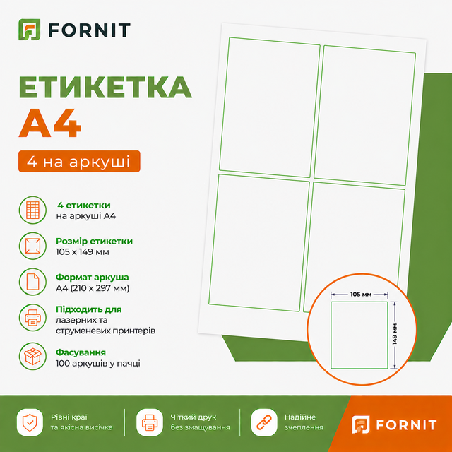 Етикетка А4 - 4 на аркуші