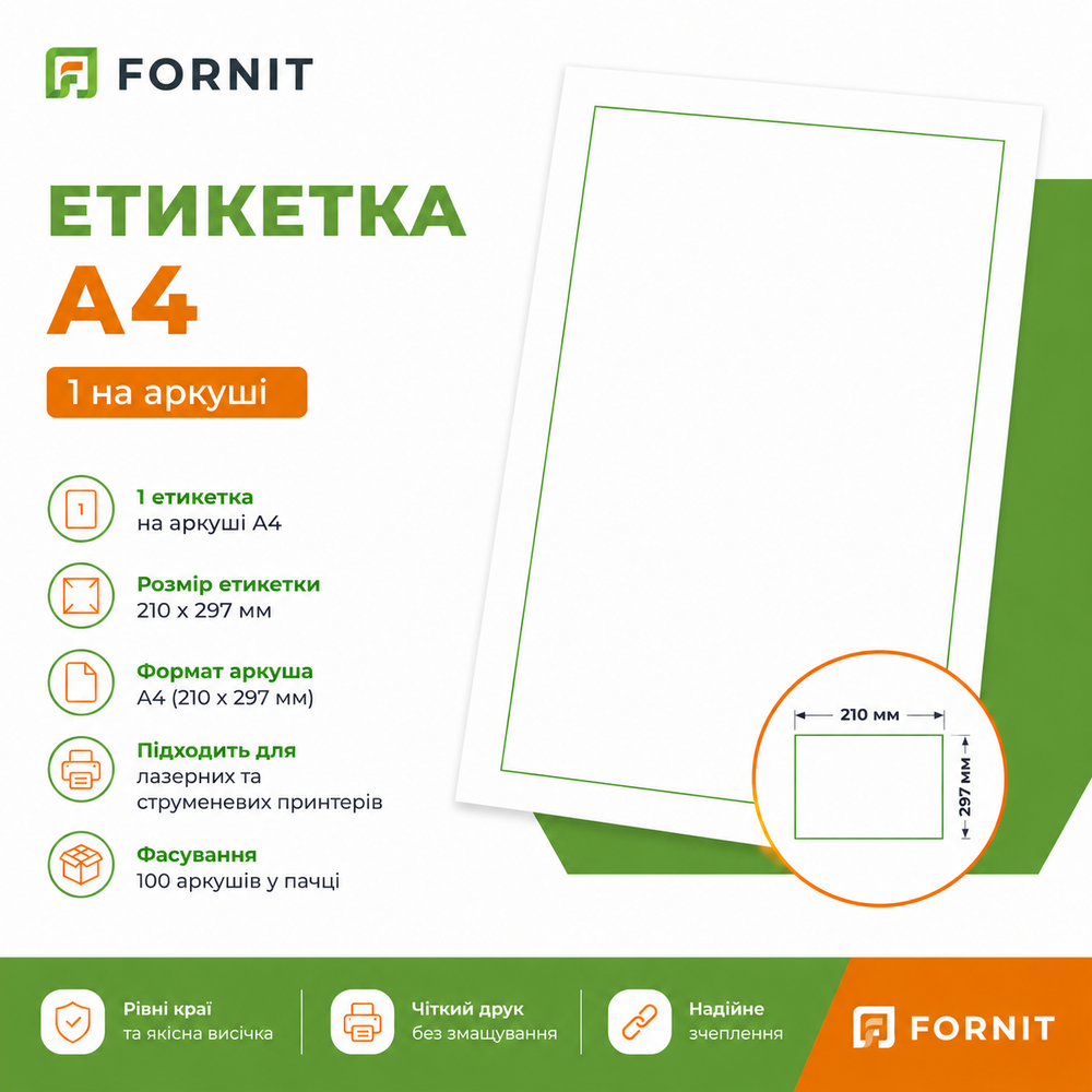 Етикетка А4 1 на аркуші