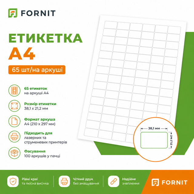 Етикетка А4-65 на аркуші