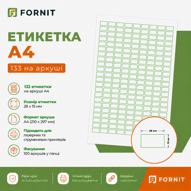 Етикетка А4 133 на аркуші (28х15)