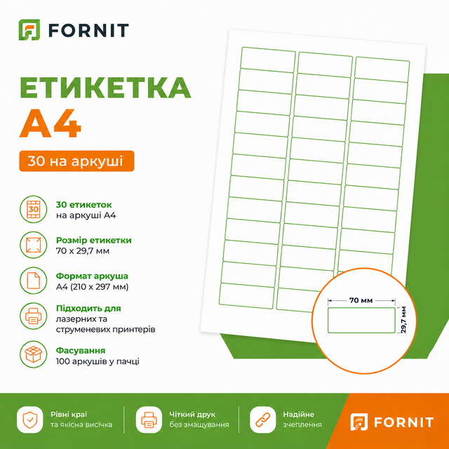 Етикетка на аркушах формату А4 70х30